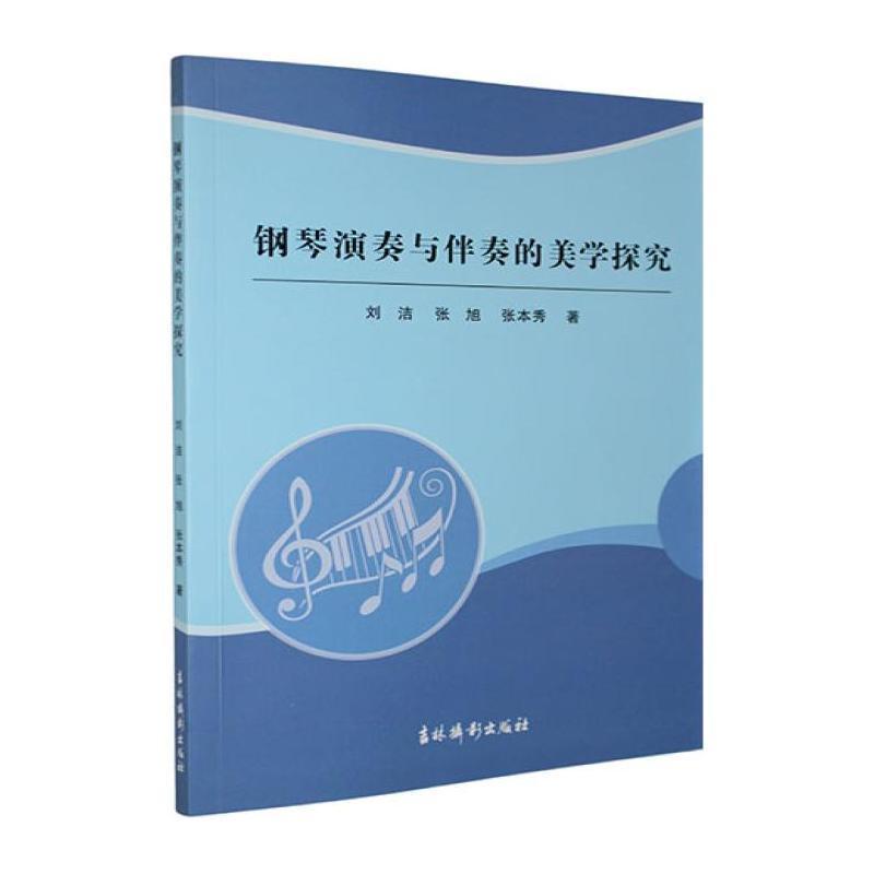 钢琴演奏与伴奏的美学探究