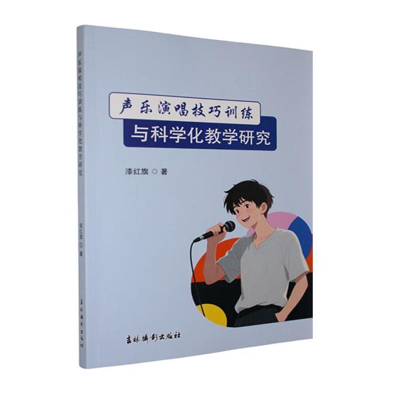 声乐演唱技巧训练与科学化教学研究