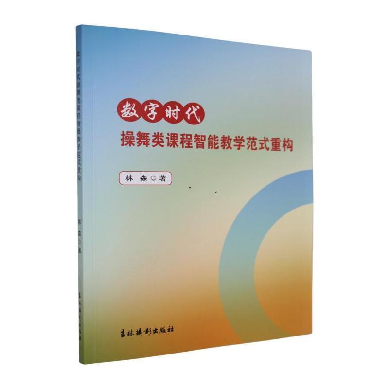 数字时代操舞类课程智能教学范式重构