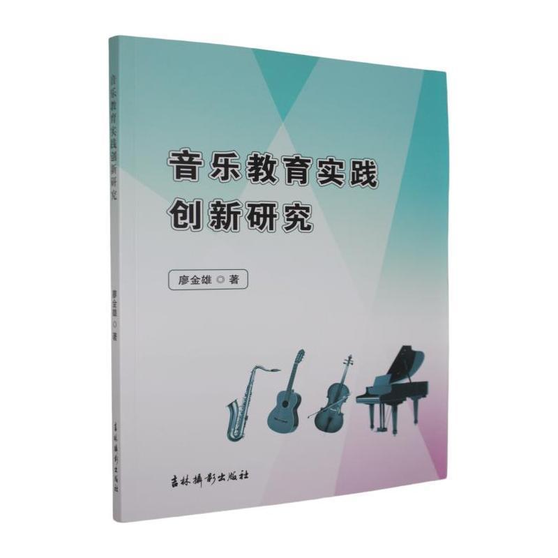音乐教育实践创新研究