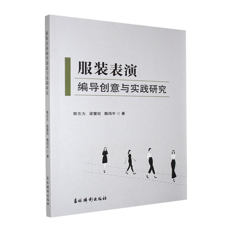 服装表演编导创意与实践研究