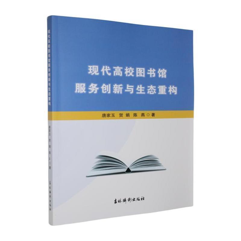 现代高校图书馆服务创新与生态重构
