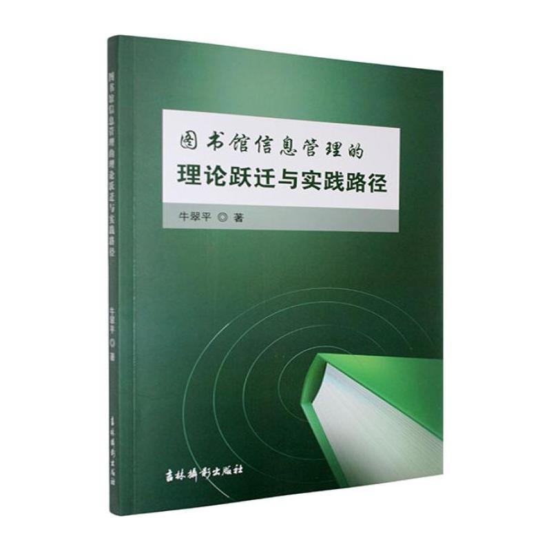 图书馆信息管理的理论跃迁与实践路径