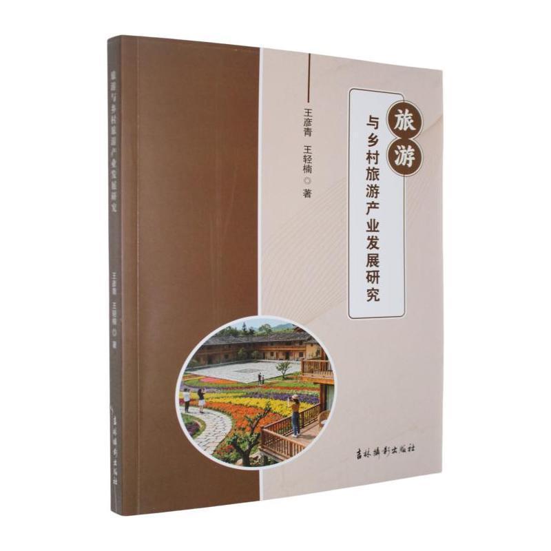 旅游与乡村旅游产业发展研究