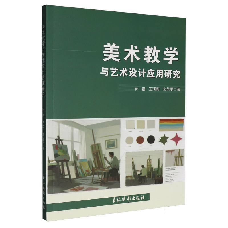 美术教学与艺术设计应用研究