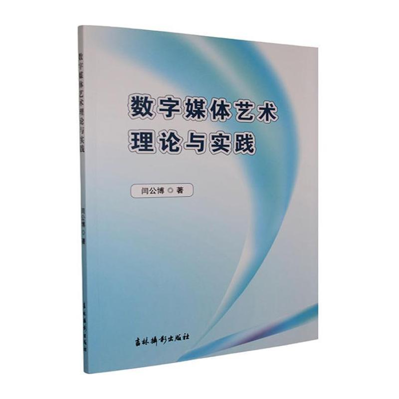 数字媒体艺术理论与实践