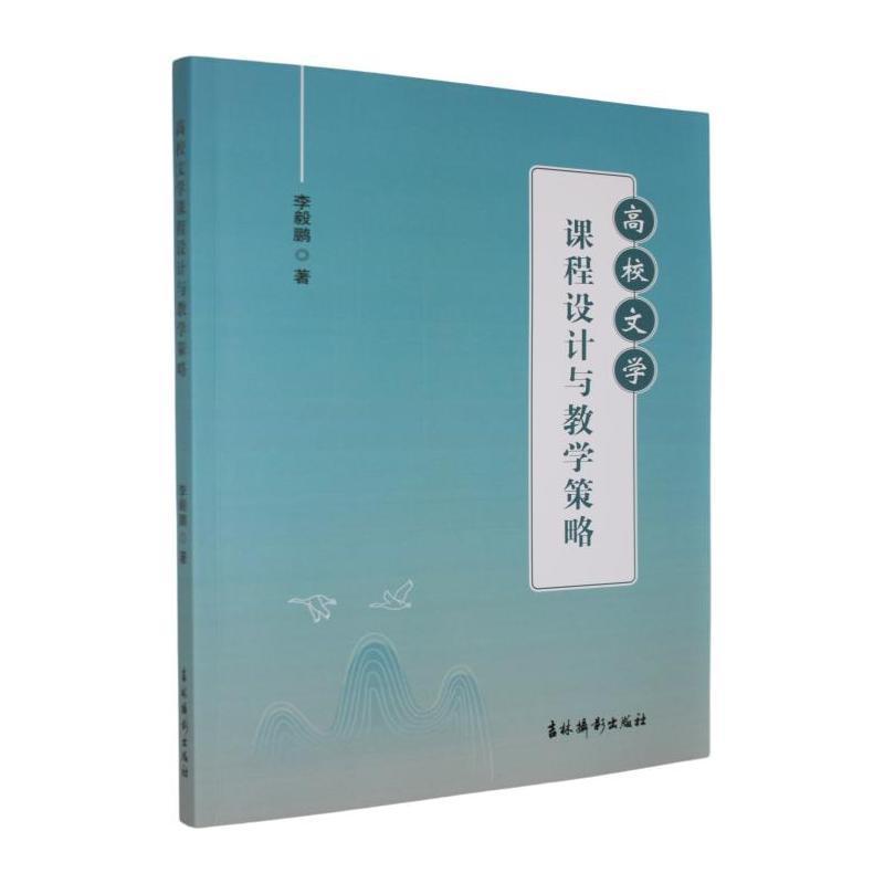 高校文学课程设计与教学策略