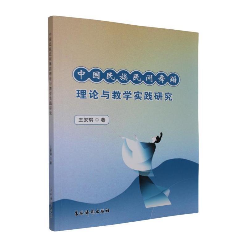 中国民族民间舞蹈理论与教学实践研究