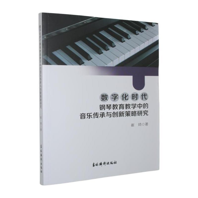 数字化时代钢琴教育教学中的音乐传承与创新策略研究