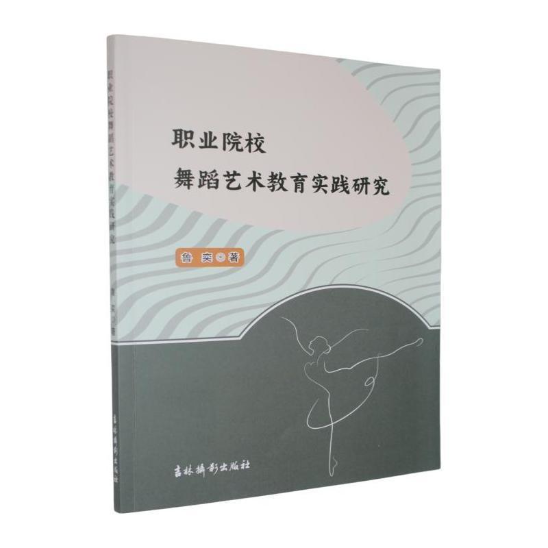 职业院校舞蹈艺术教育实践研究