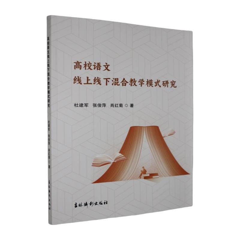 高校语文线上线下混合教学模式研究