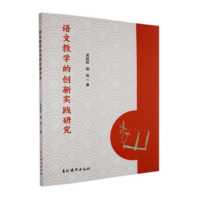 语文教学的创新实践研究