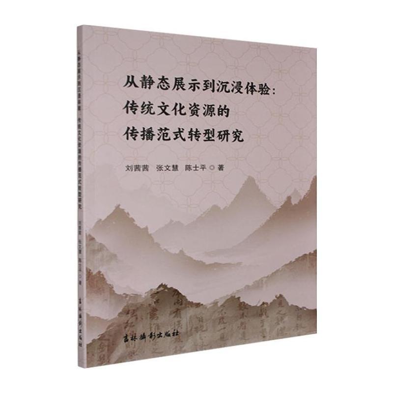 从静态展示到沉浸体验—传统文化资源的传播范式转型研究: