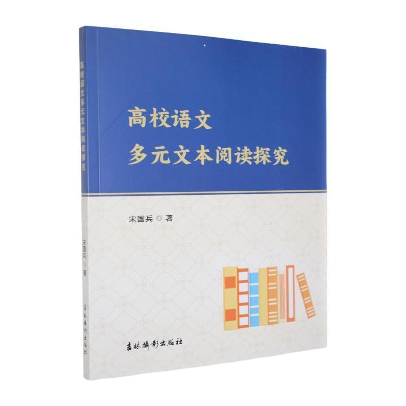 高校语文多元文本阅读探究