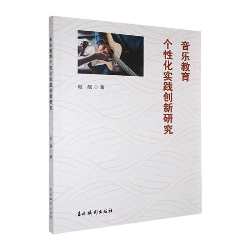 音乐教育个性化实践创新研究