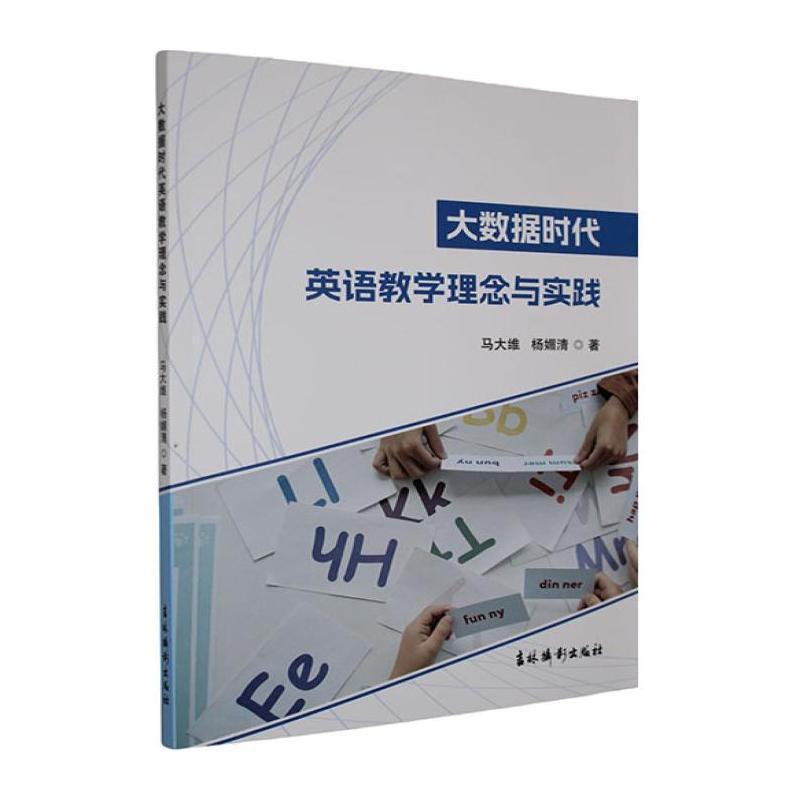 大数据时代英语教学理念与实践