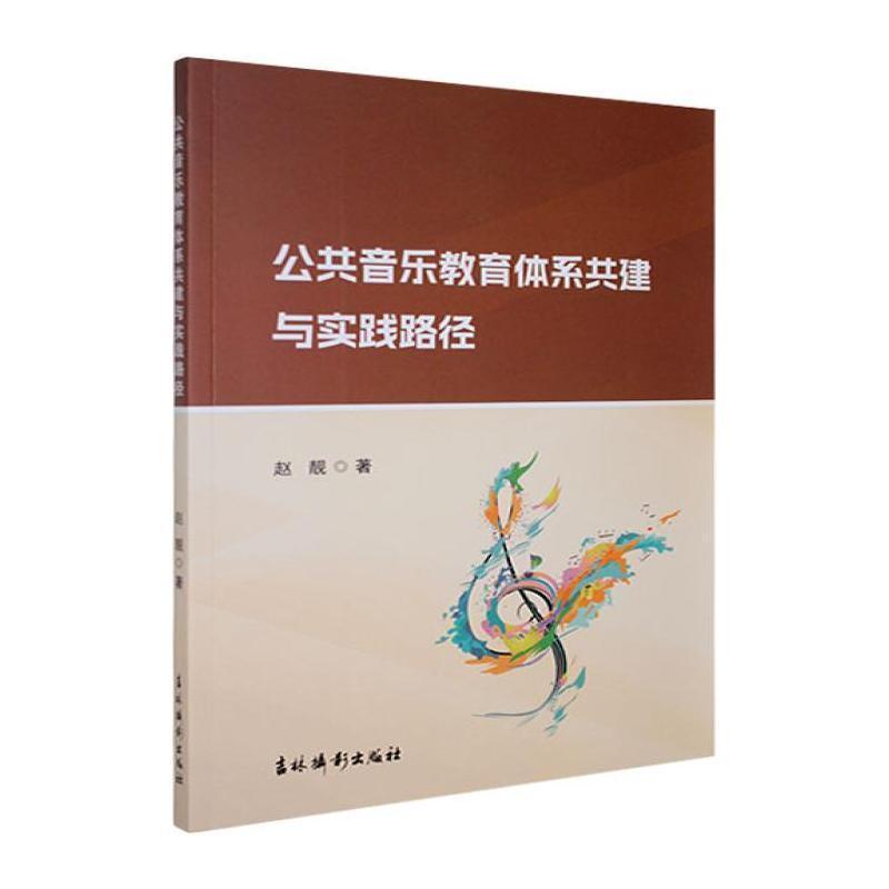 公共音乐教育体系共建与实践路径