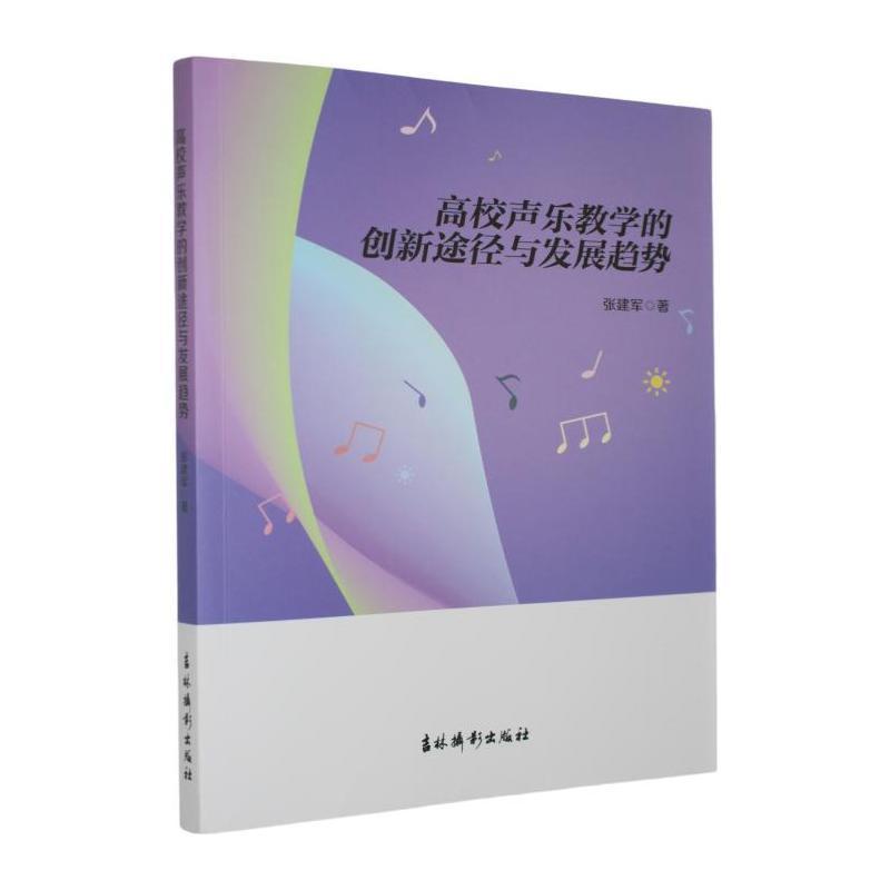 高校声乐教学的创新途径与发展趋势