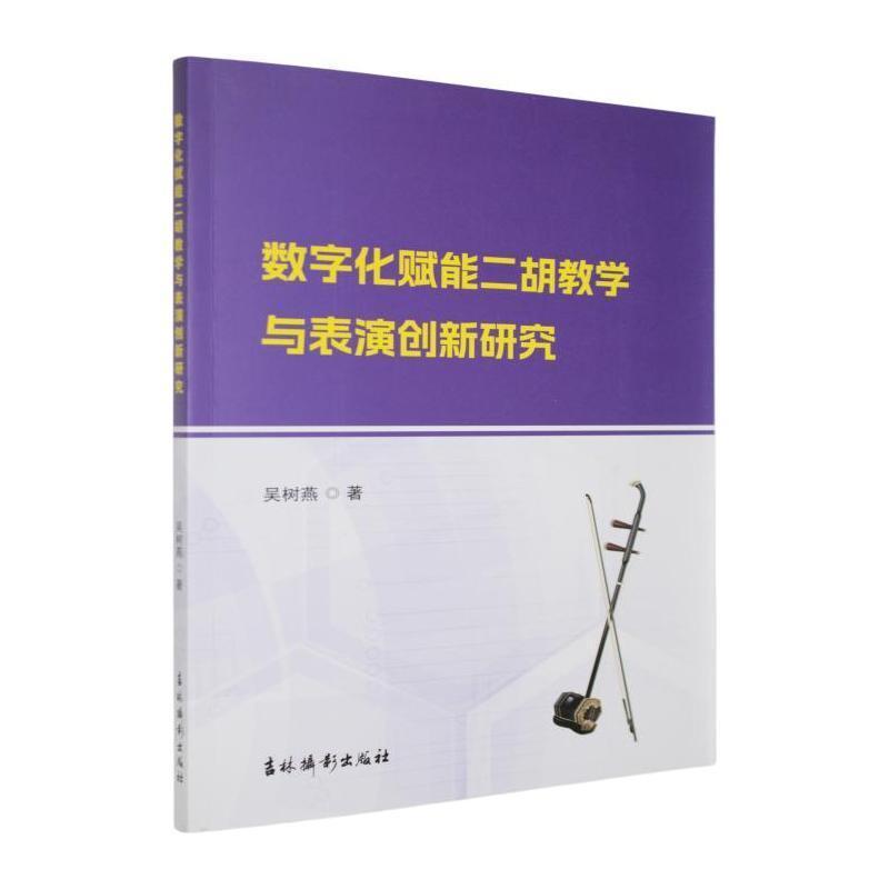数字化赋能二胡教学与表演创新研究