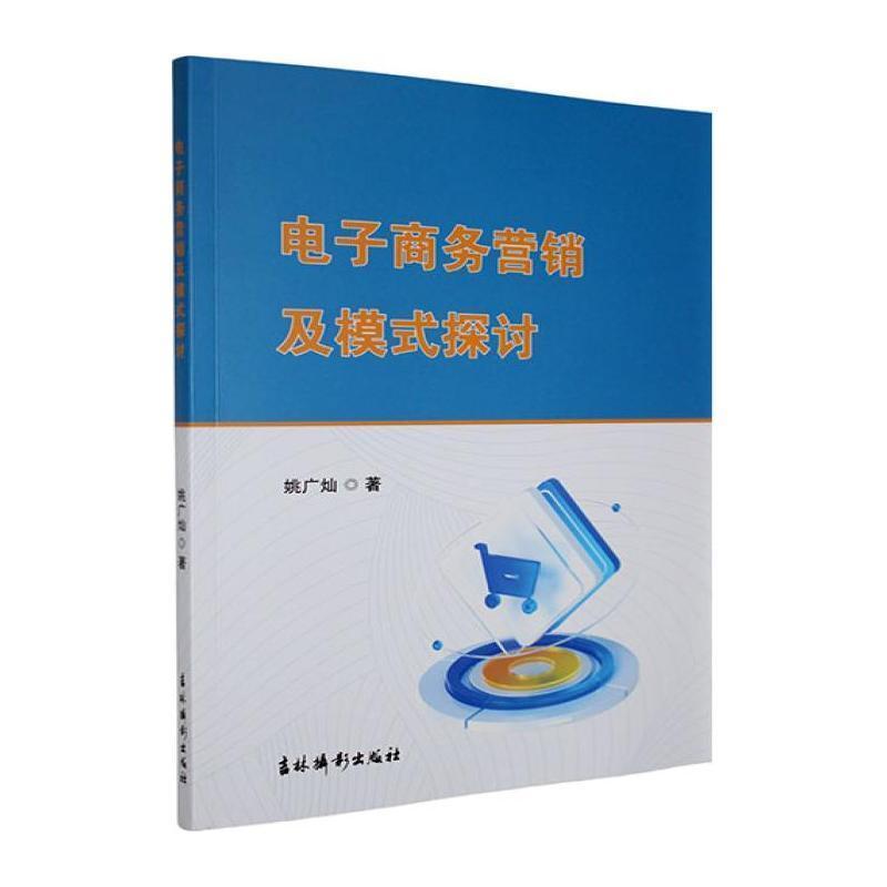 电子商务营销及模式探讨