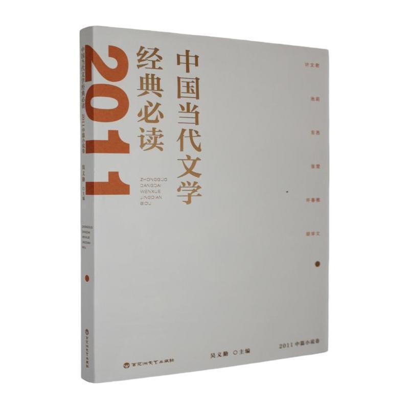 中国当代文学经典必读:2011中篇小说卷