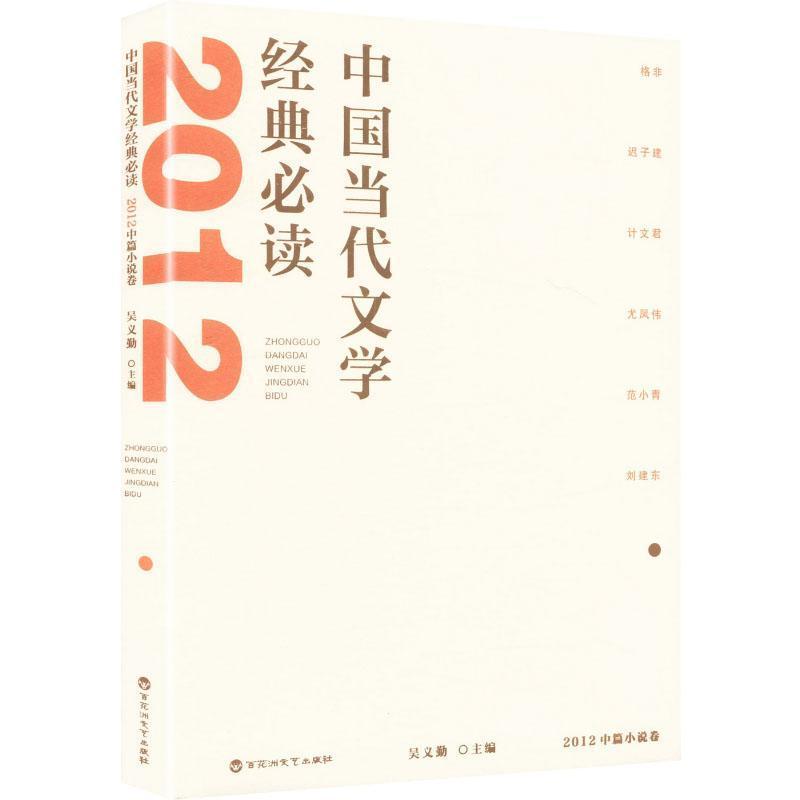 中国当代文学经典必读:2012中篇小说卷