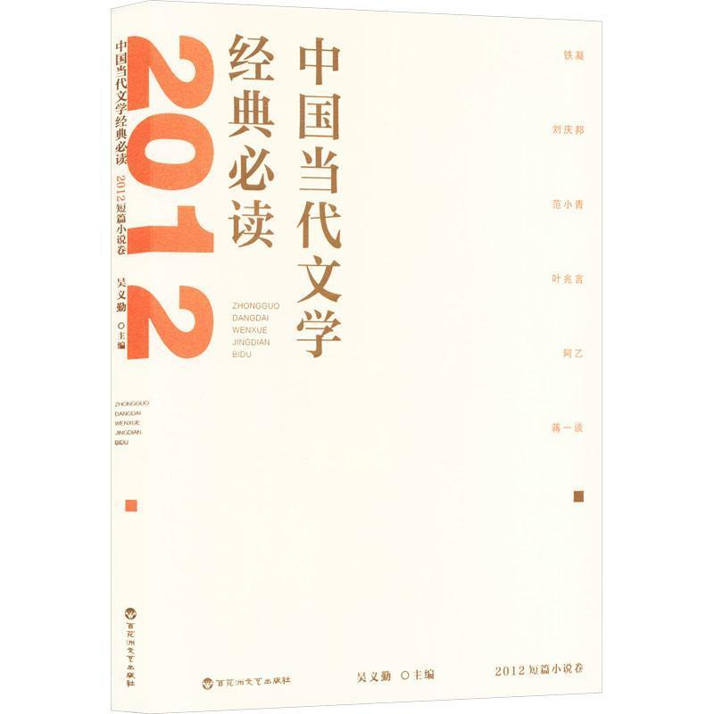 中国当代文学经典必读:2012短篇小说卷