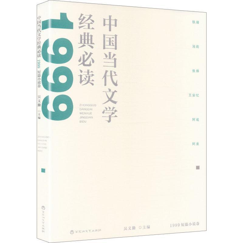 中国当代文学经典必读:1999短篇小说卷