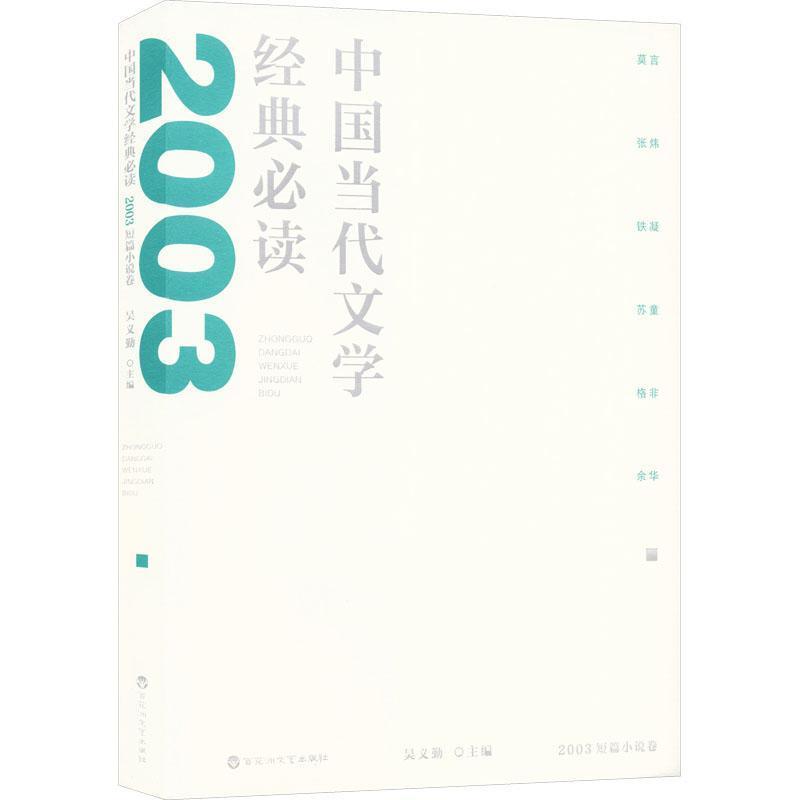 中国当代文学经典必读:2003短篇小说卷