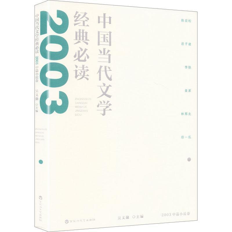 中国当代文学经典必读:2023中篇小说卷