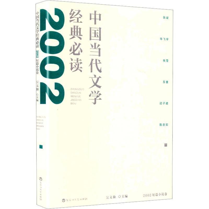中国当代文学经典必读:2002短篇小说卷