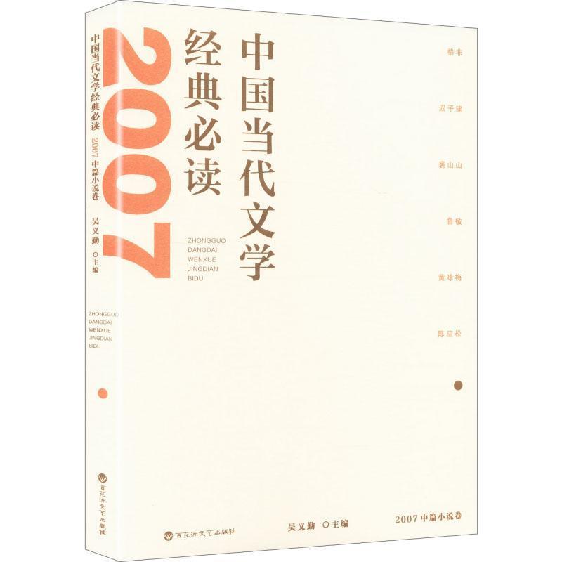 中国当代文学经典必读:2007中篇小说卷
