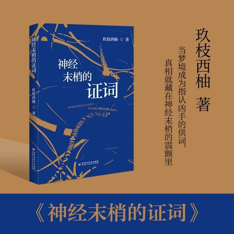 神经末梢的证词