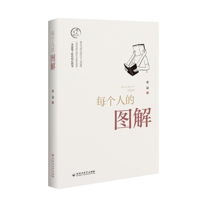 每个人的图解