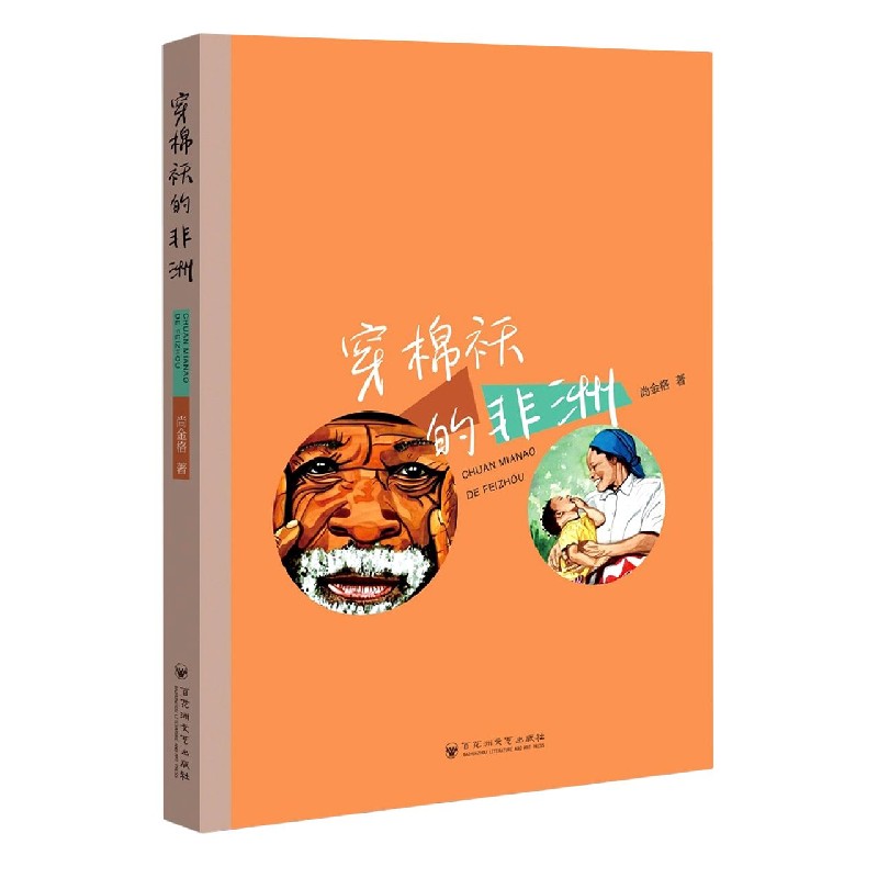穿棉袄的非洲