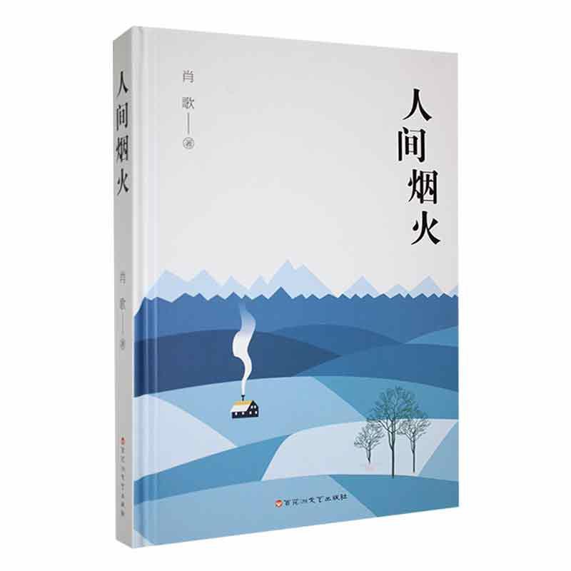 人间烟火
