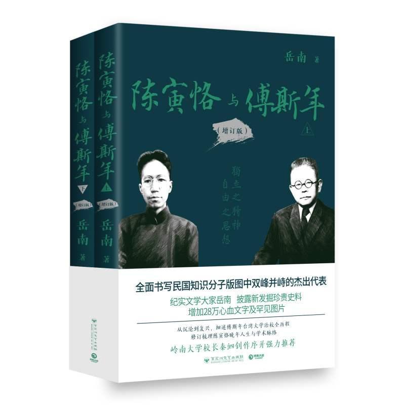 陈寅恪与傅斯年