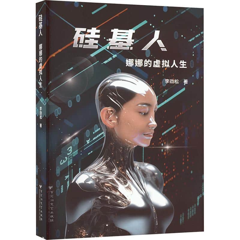 硅基人—娜娜的虚拟人生: