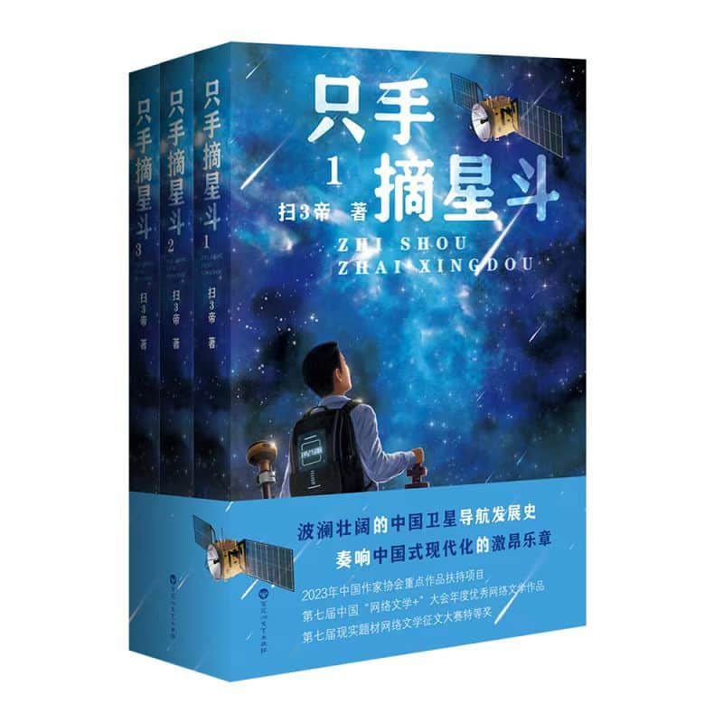 只手摘星斗
