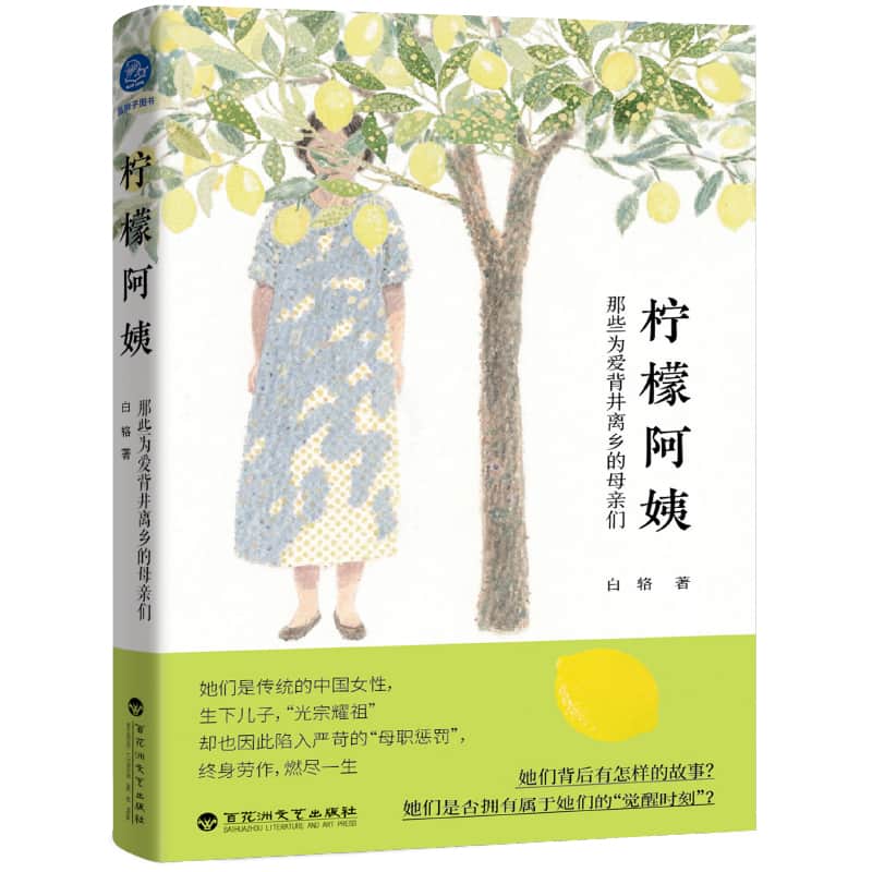 柠檬阿姨—那些为爱背井离乡的母亲们