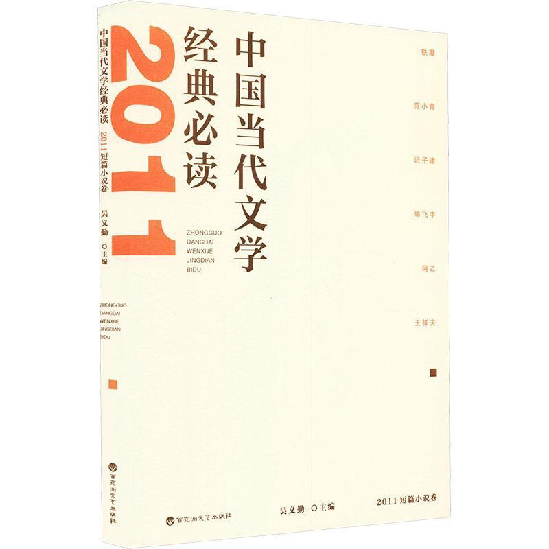 中国当代文学经典必读:2011短篇小说卷