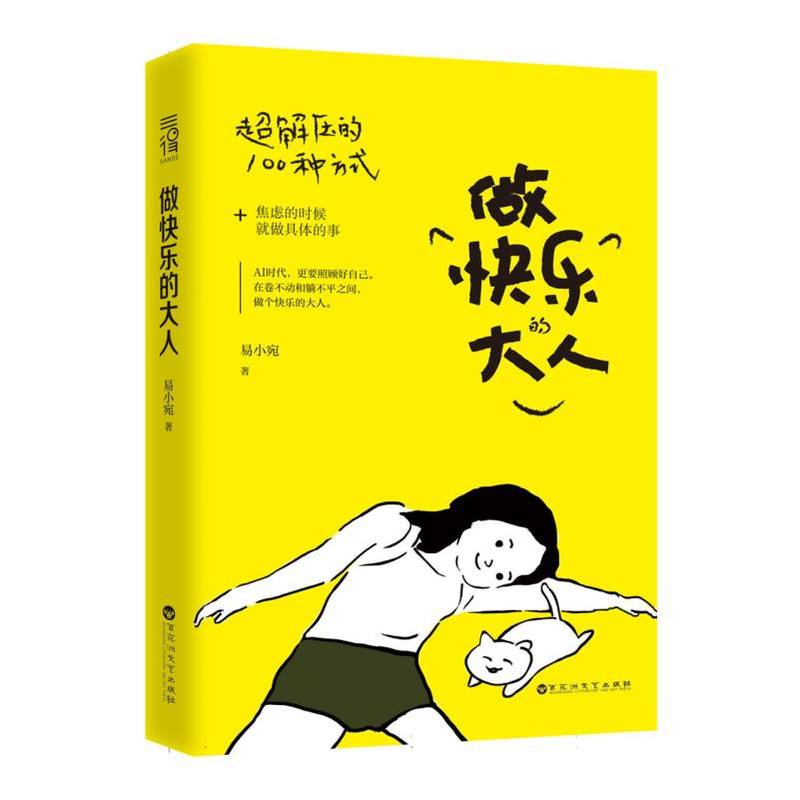 做快乐的大人—超解压的100种方式