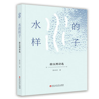 水的样子—徐汉洲诗选