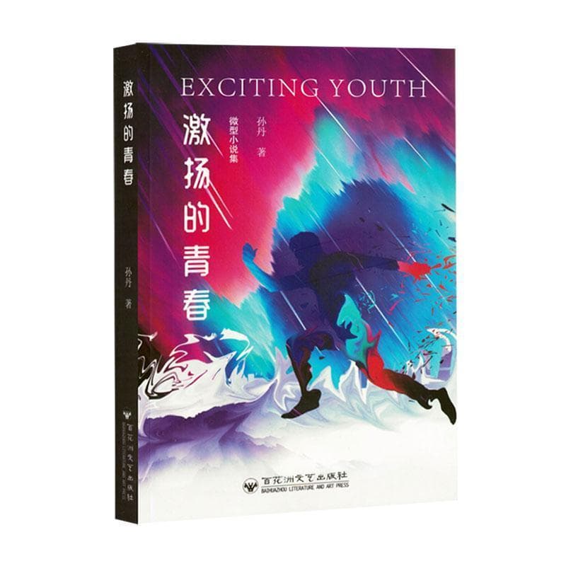 激扬的青春