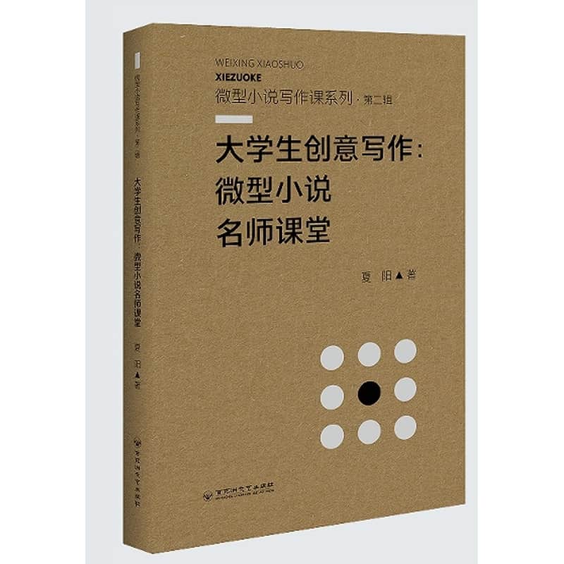 大学生创意写作—微型小说名师课堂