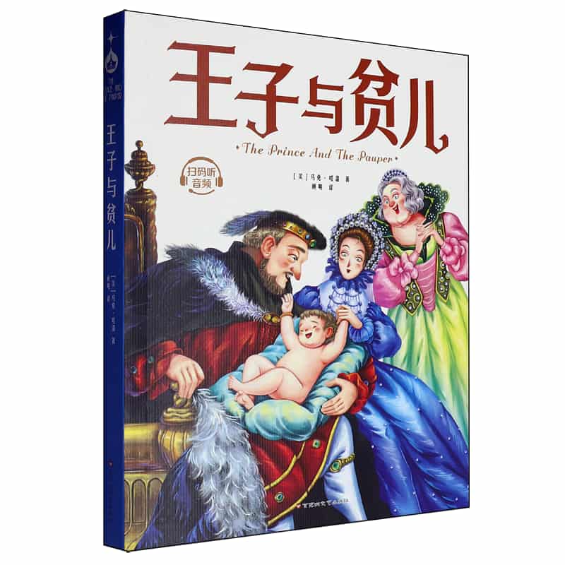 王子与贫儿
