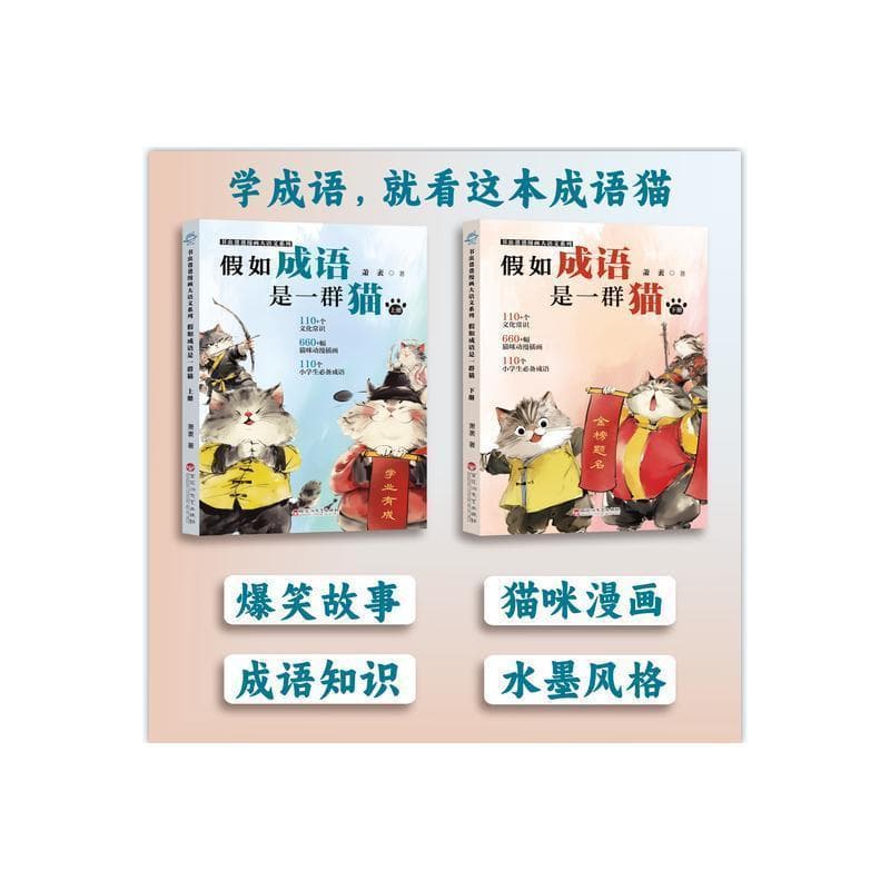 假如成语是一群猫