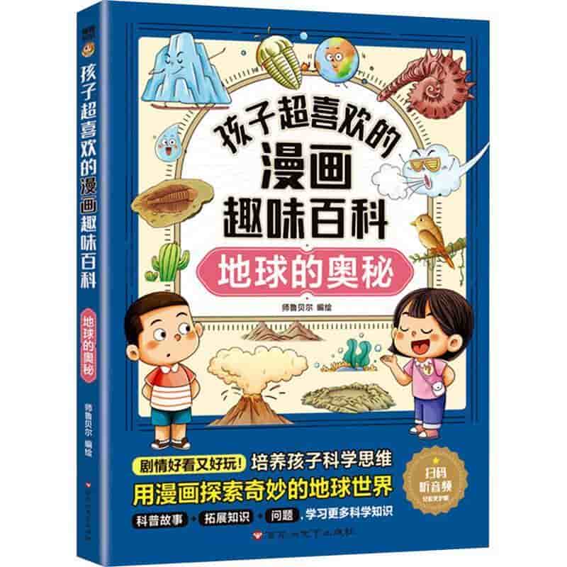 孩子超喜欢的漫画趣味百科:地球的奥秘