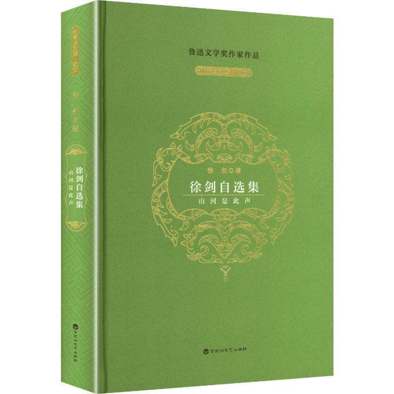徐剑自选集—山河是此声