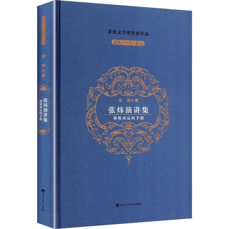 张炜演讲集—那根命运的手指